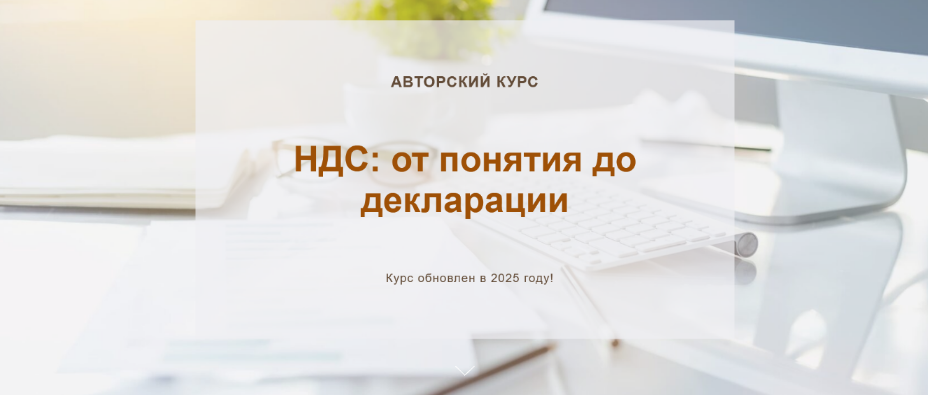 [О. Шулова, В. Власенко] НДС_ от понятия до деклар_0.png